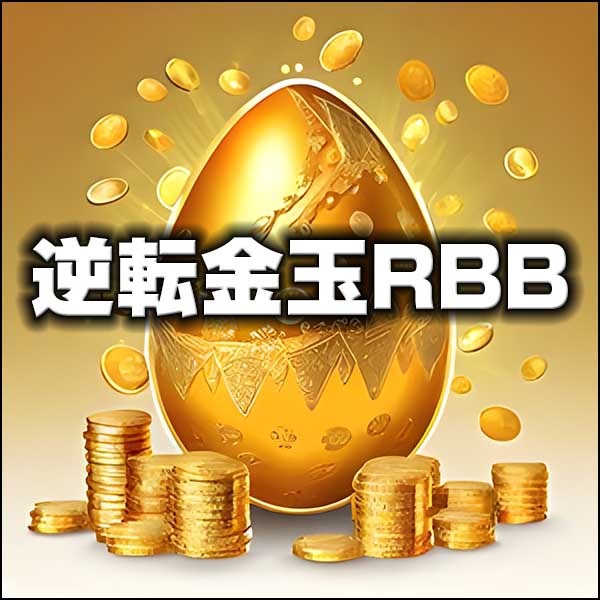 逆転金玉RBB-ユーロ円専用版