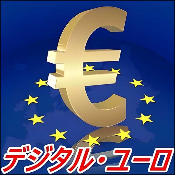 05M_Digital_Euro　（デジタル・ユーロ EA）