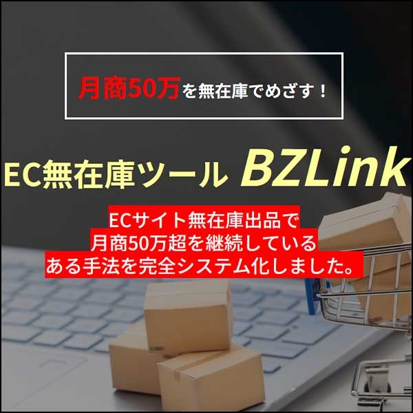 Amazon 無在庫出品ツール BZLink