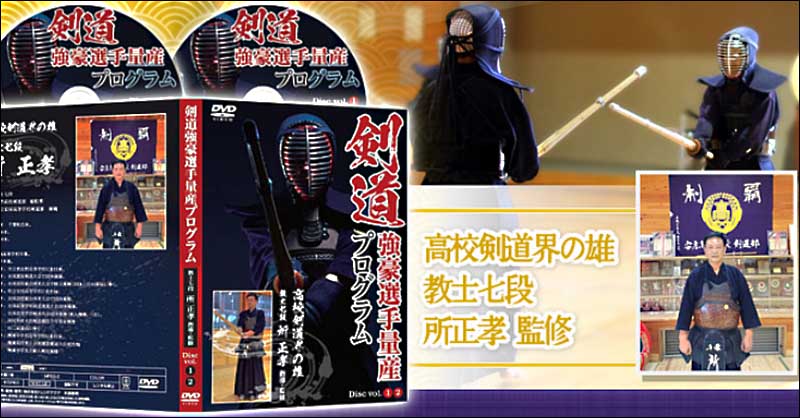 剣道強豪選手量産プログラム【高校剣道界の雄 教士七段 所正孝 監修】オンライン版,レビュー,検証,徹底評価,口コミ,情報商材,豪華特典,評価,キャッシュバック,激安