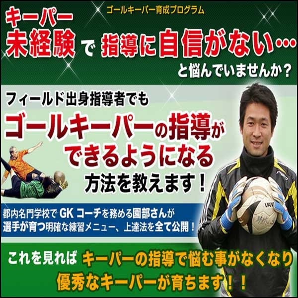 ゴールキーパー育成プログラム【元・Ｊリーガーや指導者の多くが推薦する、現役GKコーチ園部大介　監修】オンライン版