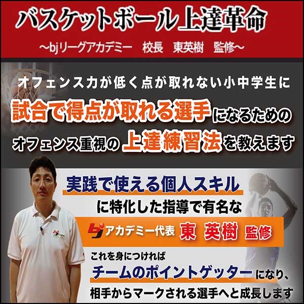 バスケットボール上達革命～試合で得点が取れる選手になる方法～【bjリーグアカデミー校長　東英樹　監修】オンライン版