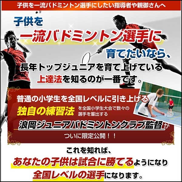 バドミントン・ジュニア選手育成プログラム～浪岡ジュニア式　初心者から全国レベルになる方法～【浪岡ジュニアバドミントンクラブ監督　奈良岡浩　指導】DVD2枚組