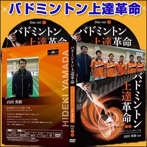 バドミントン上達革命～トップ選手になりたい中・高校生へ～ 【埼玉栄男子バドミントン部コーチ　山田秀樹　監修】DVD2枚組