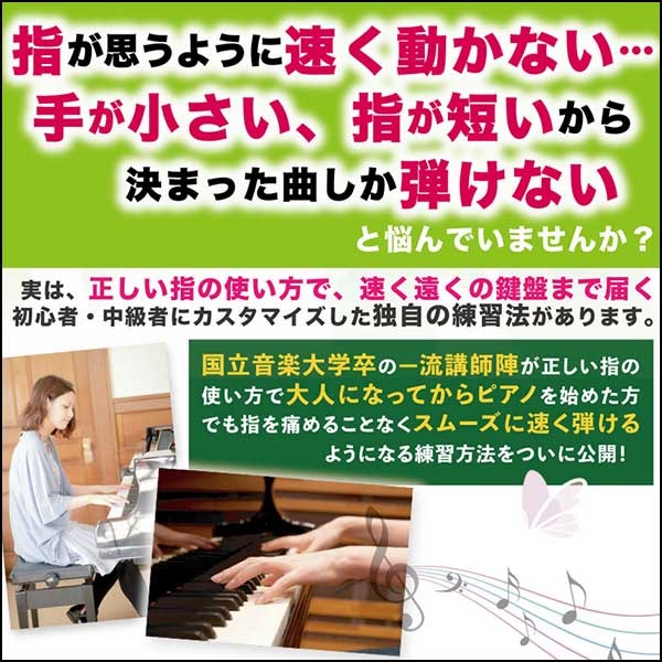 ピアノ指・習得プログラム【国立音楽大学卒の一流講師陣　監修】オンライン版