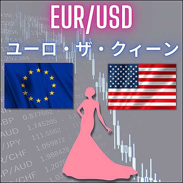 ユーロ・ザ・クィーン　EUR USD