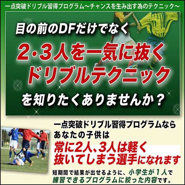 一点突破ドリブル習得プログラム～２、３人を一気に抜くドリブルテクニック～【式田高義　監修】オンライン版