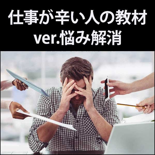仕事辛い人の魔法ver悩み解消 仕事辛い人の魔法ver悩み解消