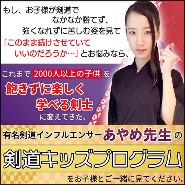 剣道キッズプログラム～集中力・人を思いやる心・強い体がつく～有名インフルエンサーあやめ先生　指導