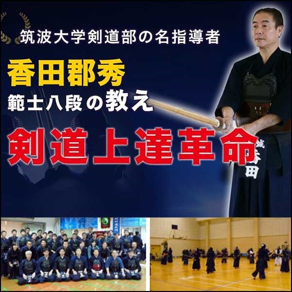 剣道上達革命【世界選手権覇者　教士八段　香田郡秀　監修】オンライン版