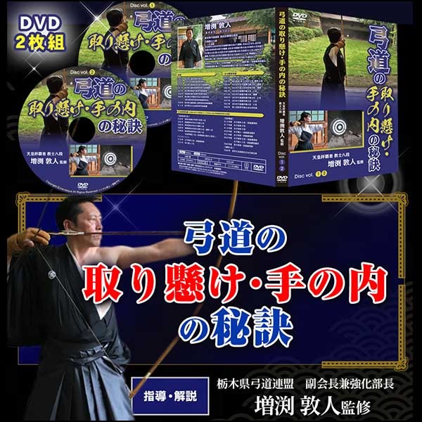 弓道の取り懸け・手の内の秘訣【天皇杯覇者・教士八段　増渕敦人　監修】