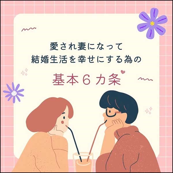 結婚生活を幸せにする６カ条 〜量子力学で「愛され妻」になる〜