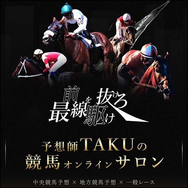 TAKUの競馬オンラインサロン