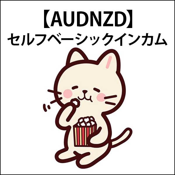 【AUDNZD】セルフベーシックインカム,レビュー,検証,徹底評価,口コミ,情報商材,豪華特典,評価,キャッシュバック,激安