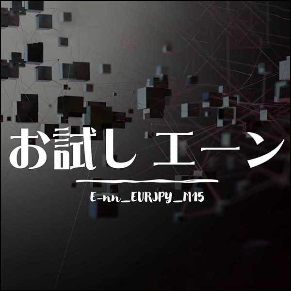 【お試しエーン】E-nn_EURJPY_M15,レビュー,検証,徹底評価,口コミ,情報商材,豪華特典,評価,キャッシュバック,激安