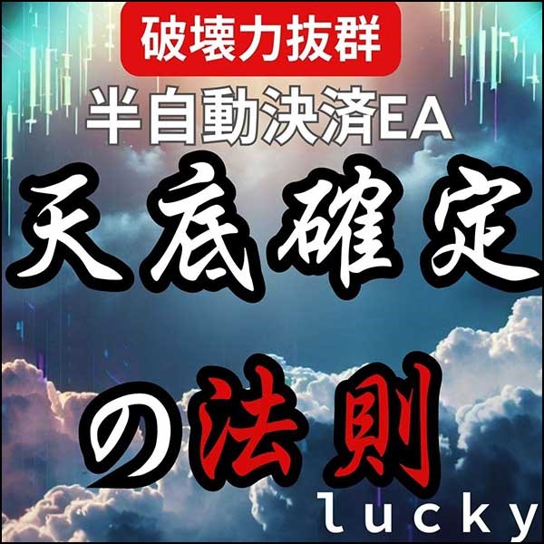 【破壊力抜群】天底確定の法則！半自動決済EA,レビュー,検証,徹底評価,口コミ,情報商材,豪華特典,評価,キャッシュバック,激安