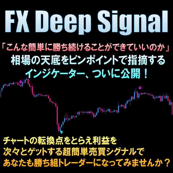 相場の天底をピンポイントでズバリ！ FX Deep Signal,レビュー,検証,徹底評価,口コミ,情報商材,豪華特典,評価,キャッシュバック,激安