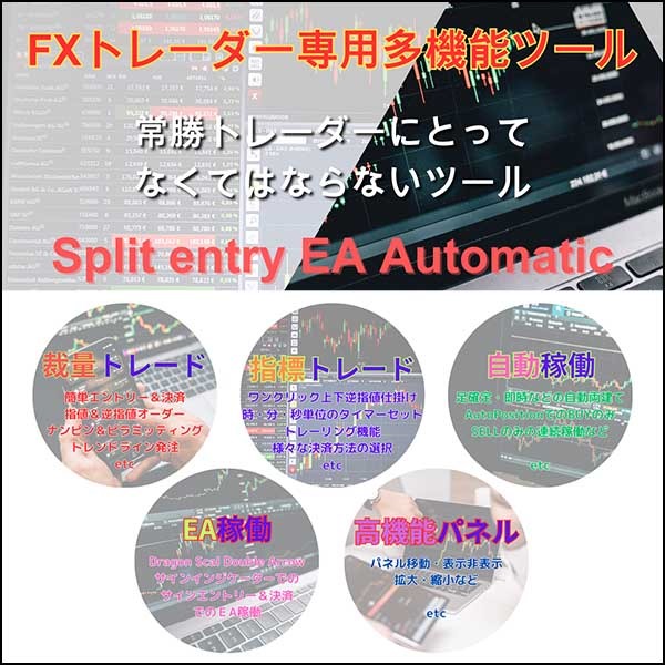 複数のポジション発注＆自動決済が可能な多機能裁量エントリーツール！『Split entry EA Automatic』,レビュー,検証,徹底評価,口コミ,情報商材,豪華特典,評価,キャッシュバック,激安