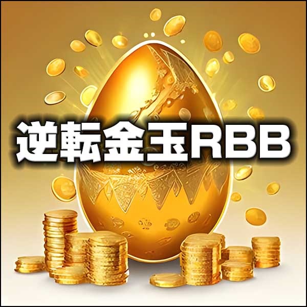 逆転金玉RBB-ユーロ円専用版,レビュー,検証,徹底評価,口コミ,情報商材,豪華特典,評価,キャッシュバック,激安