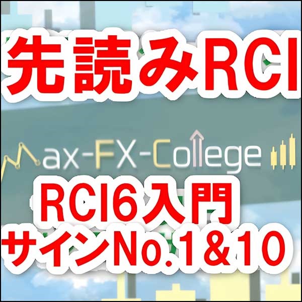 『先読みRCI』RCI6入門－サインNo.1&10