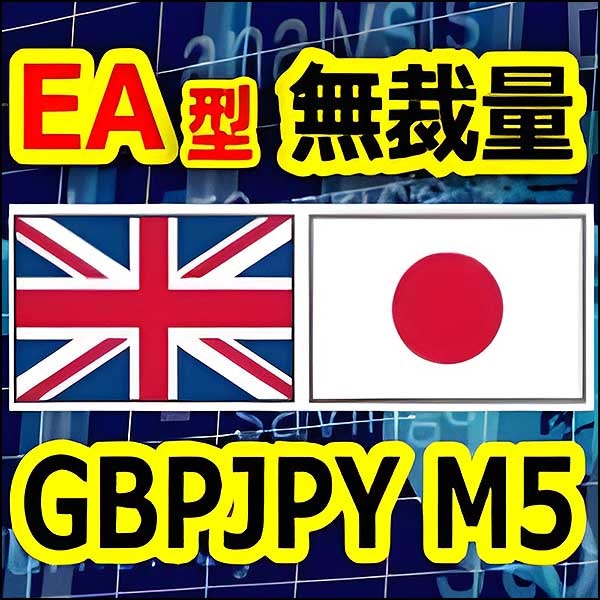 【EA型】FXトレードツールGBPJPY M5専用 Red River