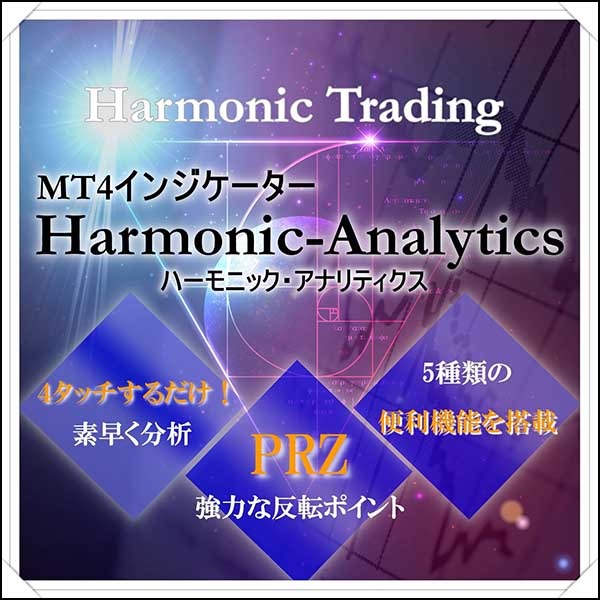 ハーモニックパターンMT4インジケーター！「Harmonic Analytics」裁量型PRZ分析ツール