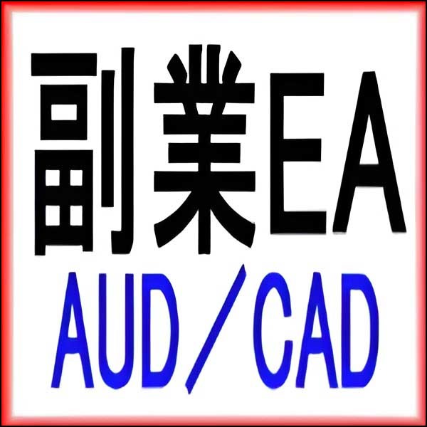 副業EA AUDCAD 副業EA AUDCAD