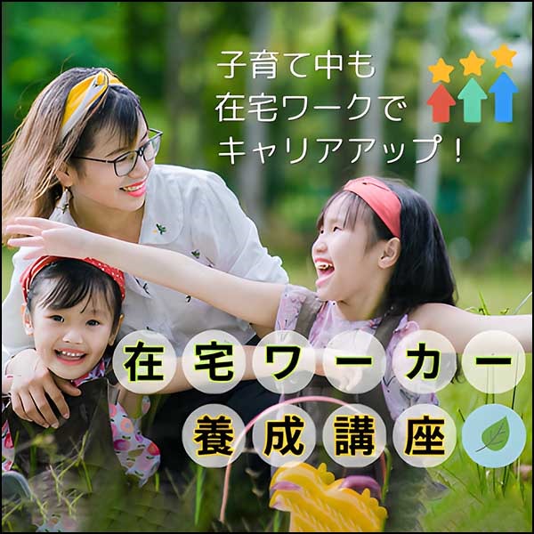 在宅ワークで稼ぎ続けるノウハウが身に付く【在宅ワーカー養成講座】