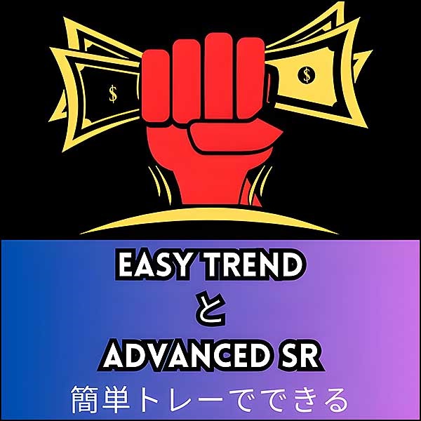 簡単利益取れる【Easy Trend Pro   Advanced SR　MT4用】