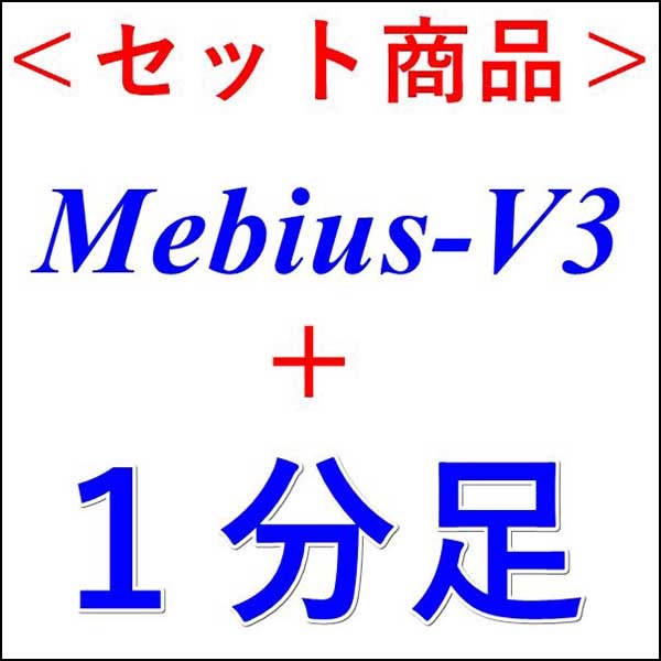 Mebius-V3＋１分足インジケーターの超お得な２点セット！