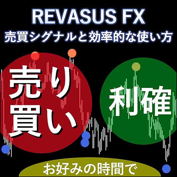 REVASUS FX ～売買シグナルと効率的な使い方～