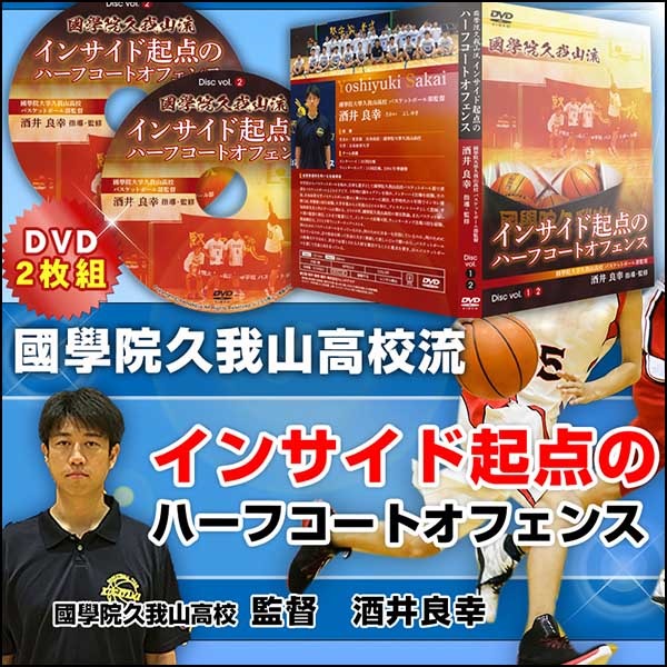 【國學院久我山流】インサイド起点のハーフコートオフェンス