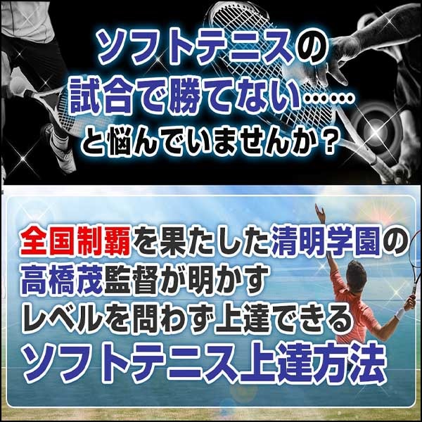 ソフトテニスの極意