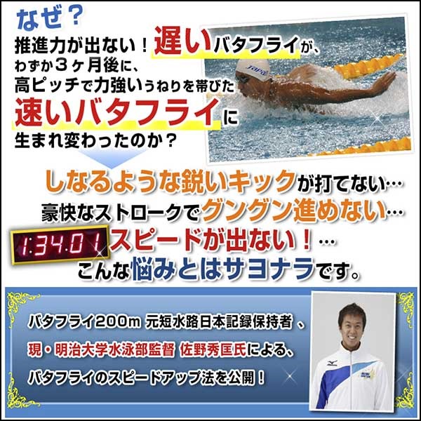 バタフライ・スピードアップ・プログラム【明治大学水泳部監督、バタフライ200m元短水路日本記録保持者　佐野秀匡　監修】オンライン版