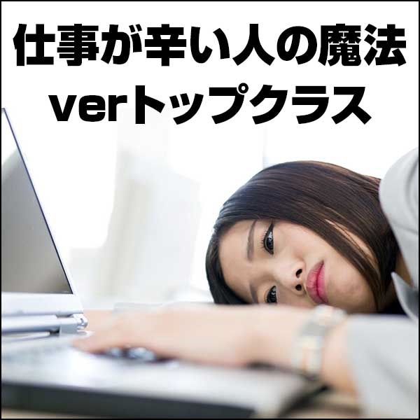 仕事が辛い人の魔法verトップクラス