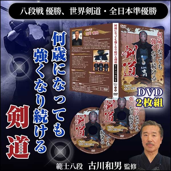何歳になっても強くなり続ける剣道【八段戦 優勝、範士八段　古川和男　監修】 オンライン版