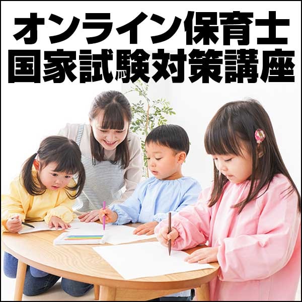 保育の未来を拓くオンライン保育士国家試験対策講座 保育の未来を拓くオンライン保育士国家試験対策講座