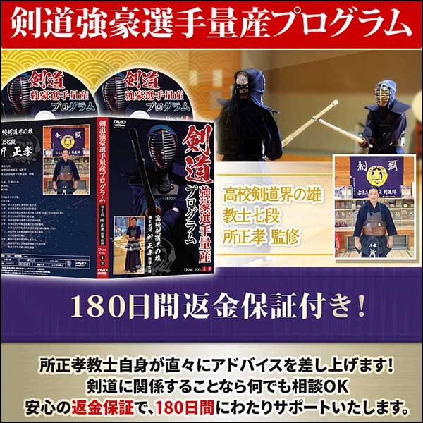 剣道強豪選手量産プログラム【高校剣道界の雄 教士七段 所正孝 監修】