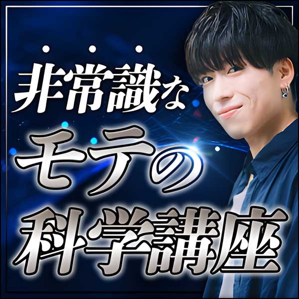 非常識なモテの科学講座