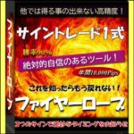 ファイヤーローブ・サイントレード,レビュー,検証,徹底評価,口コミ,情報商材,豪華特典,評価,キャッシュバック,激安