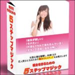 彼女を作るための５ステップマジック,レビュー,検証,徹底評価,口コミ,情報商材,豪華特典,評価,キャッシュバック,激安