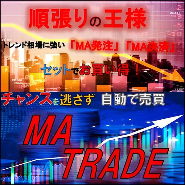 「MA発注」と「MA決済」がセットでお買い得！カスタマイズ可能なMAを使ってトレードチャンスを逃さない！