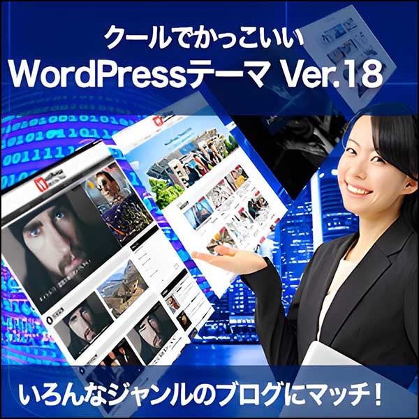 クールでかっこいいWordPressテーマ Ver.18