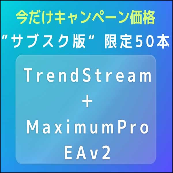 ”サブスク版”【TrendStream】安心の2段階メール通知・チャートにもサイン表示   決済用トレールEA【MaximumPro EAv2】セット