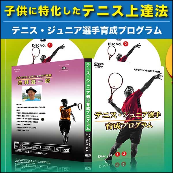 テニス・ジュニア選手育成プログラム
