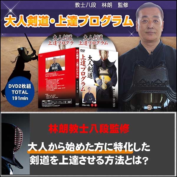大人剣道・上達プログラム 【教士八段　林朗　監修】オンライン版