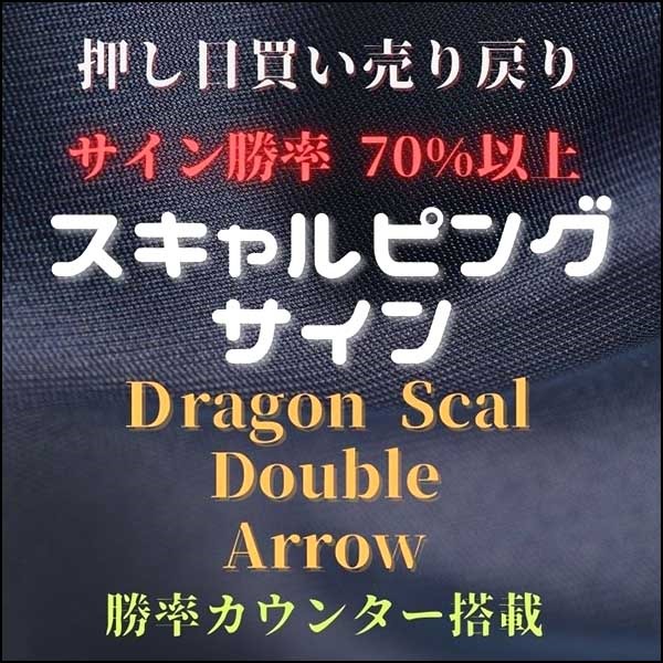 高精度スキャルサインインジケーター『Dragon Scal Double Arrow』
