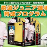 柔道ジュニア選手育成プログラム,レビュー,検証,徹底評価,口コミ,情報商材,豪華特典,評価,キャッシュバック,激安