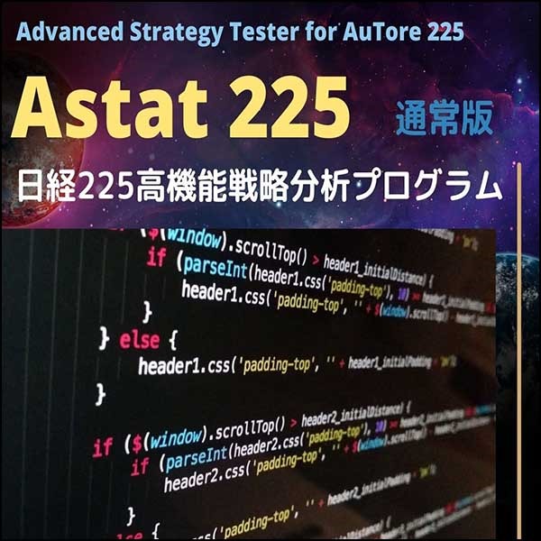 Astat225高機能戦略分析ツール◆通常版