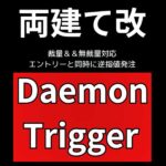 Daemon Trigger GG,レビュー,検証,徹底評価,口コミ,情報商材,豪華特典,評価,キャッシュバック,激安